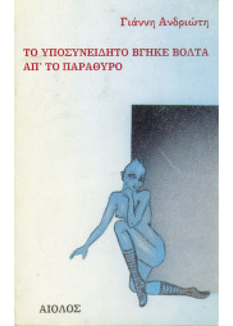 ΤΟ ΥΠΟΣΥΝΕΙΔΗΤΟ ΒΓΗΚΕ ΒΟΛΤΑ ΑΠ' ΤΟ ΠΑΡΑΘΥΡΟ