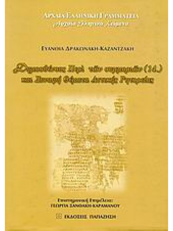 Δημοσθένους Περί των συμμοριών (14.) και συναφή θέματα αττικής ρητορείας Δημοσθένους Περί των συμμοριών (14.) και συναφή θέματα αττικής ρητορείας