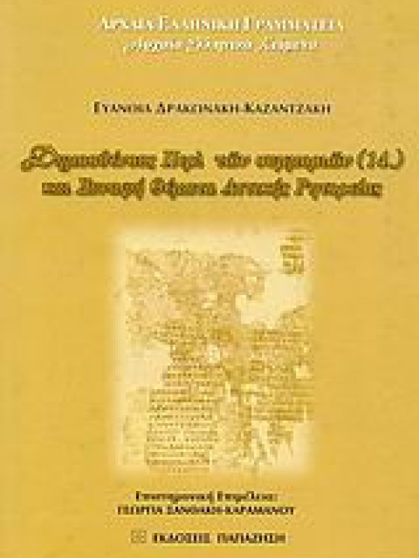 Δημοσθένους Περί των συμμοριών (14.) και συναφή θέματα αττικής ρητορείας Δημοσθένους Περί των συμμοριών (14.) και συναφή θέματα αττικής ρητορείας
