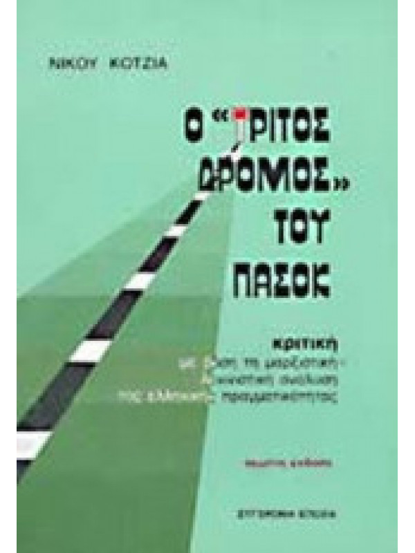 Ο "ΤΡΙΤΟΣ ΔΡΟΜΟΣ" ΤΟΥ ΠΑΣΟΚ