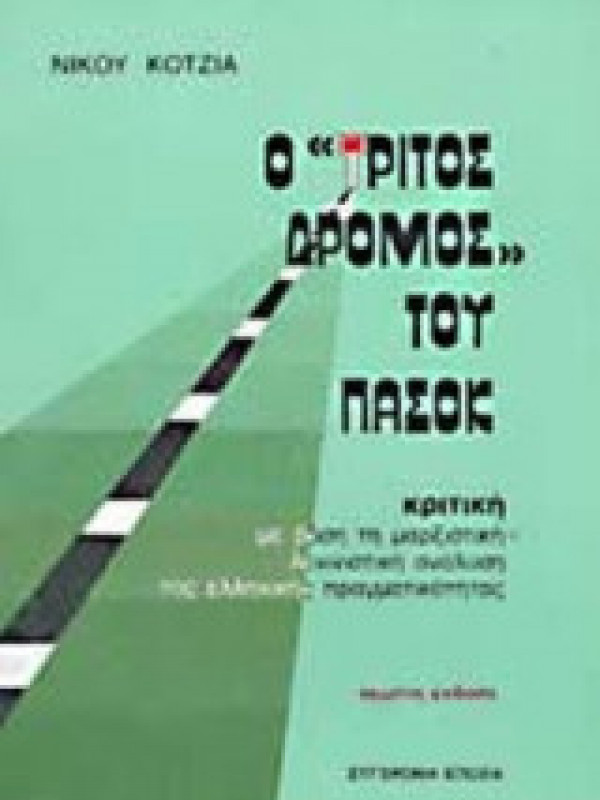 Ο "ΤΡΙΤΟΣ ΔΡΟΜΟΣ" ΤΟΥ ΠΑΣΟΚ