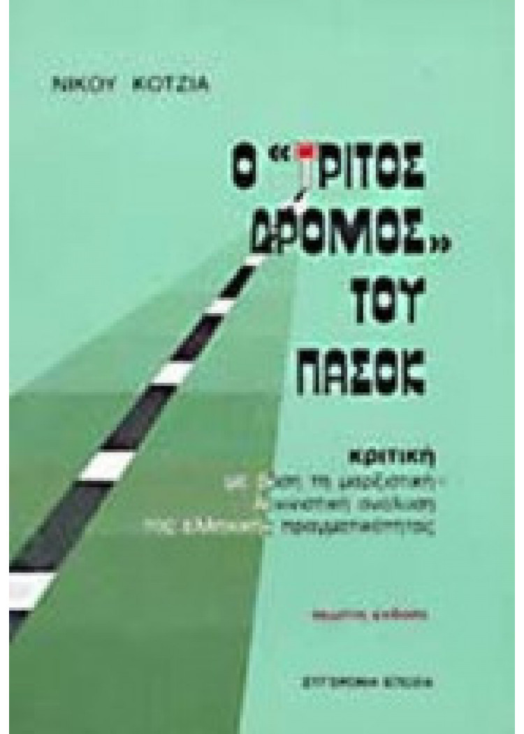 Ο "ΤΡΙΤΟΣ ΔΡΟΜΟΣ" ΤΟΥ ΠΑΣΟΚ