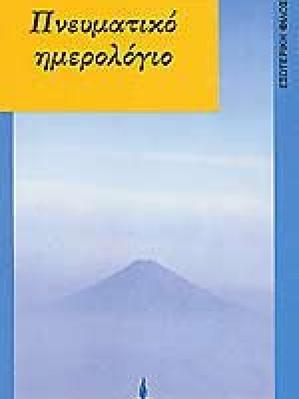 ΠΝΕΥΜΑΤΙΚΟ ΗΜΕΡΟΛΟΓΙΟ