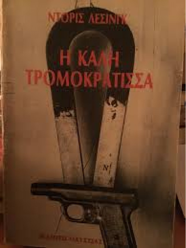 Η ΚΑΛΗ ΤΡΟΜΟΚΡΑΤΙΣΣΑ