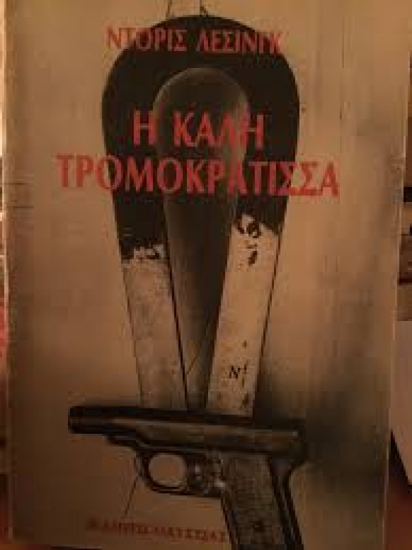 Η ΚΑΛΗ ΤΡΟΜΟΚΡΑΤΙΣΣΑ