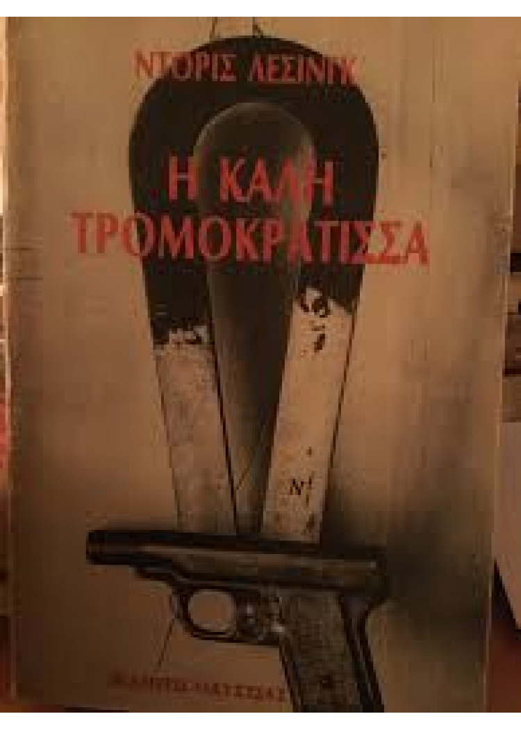 Η ΚΑΛΗ ΤΡΟΜΟΚΡΑΤΙΣΣΑ Η ΚΑΛΗ ΤΡΟΜΟΚΡΑΤΙΣΣΑ