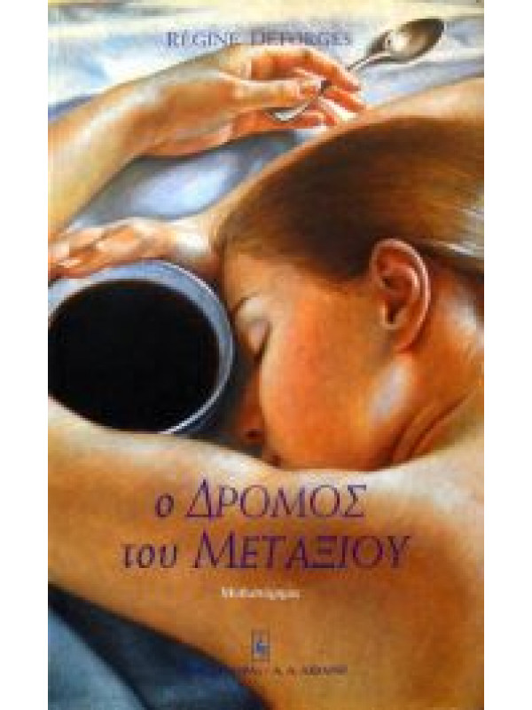 Ο ΔΡΟΜΟΣ ΤΟΥ ΜΕΤΑΞΙΟΥ