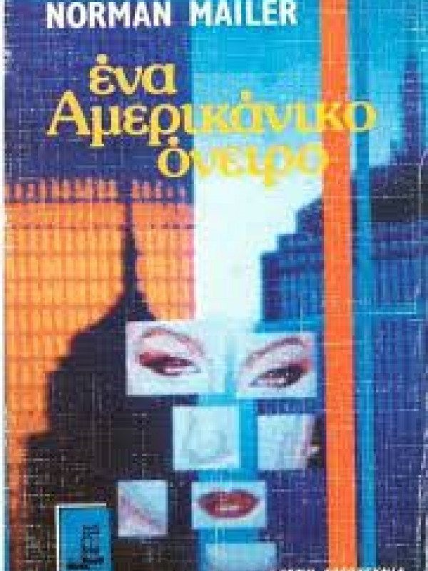 ΕΝΑ ΑΜΕΡΙΚΑΝΙΚΟ ΟΝΕΙΡΟ