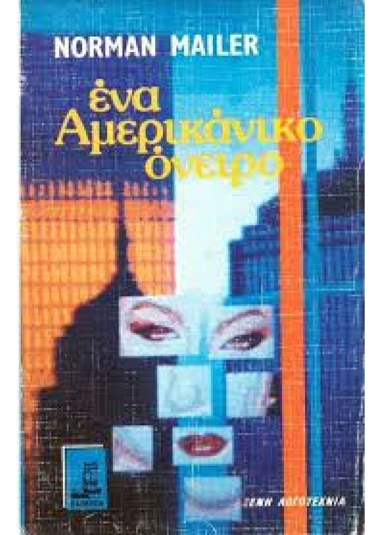 ΕΝΑ ΑΜΕΡΙΚΑΝΙΚΟ ΟΝΕΙΡΟ ΕΝΑ ΑΜΕΡΙΚΑΝΙΚΟ ΟΝΕΙΡΟ