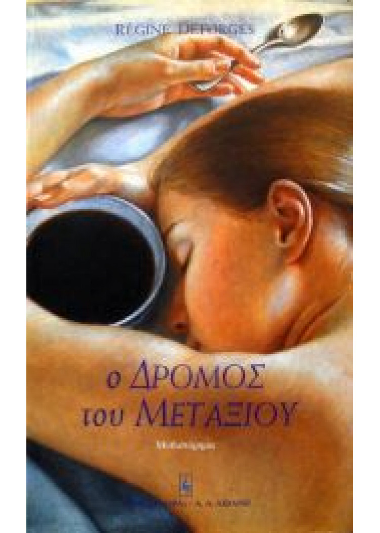 Ο ΔΡΟΜΟΣ ΤΟΥ ΜΕΤΑΞΙΟΥ Ο ΔΡΟΜΟΣ ΤΟΥ ΜΕΤΑΞΙΟΥ