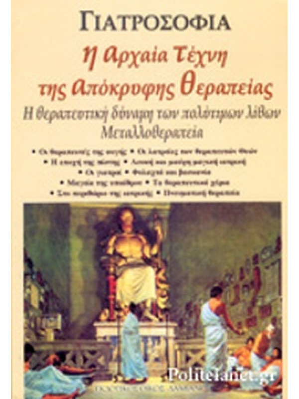 Η ΑΡΧΑΙΑ ΤΕΧΝΗ ΤΗΣ ΑΠΟΚΡΥΦΗΣ ΘΕΡΑΠΕΙΑΣ