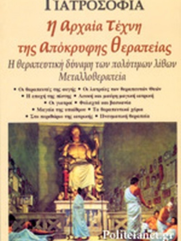Η ΑΡΧΑΙΑ ΤΕΧΝΗ ΤΗΣ ΑΠΟΚΡΥΦΗΣ ΘΕΡΑΠΕΙΑΣ