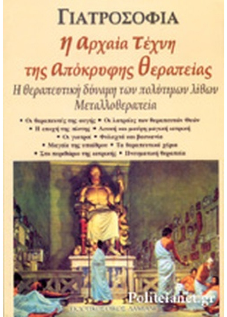 Η ΑΡΧΑΙΑ ΤΕΧΝΗ ΤΗΣ ΑΠΟΚΡΥΦΗΣ ΘΕΡΑΠΕΙΑΣ Η ΑΡΧΑΙΑ ΤΕΧΝΗ ΤΗΣ ΑΠΟΚΡΥΦΗΣ ΘΕΡΑΠΕΙΑΣ
