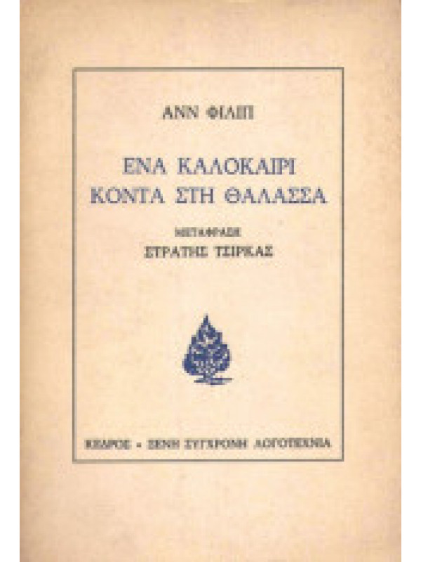 ΕΝΑ ΚΑΛΟΚΑΙΡΙ ΚΟΝΤΑ ΣΤΗ ΘΑΛΑΣΣΑ