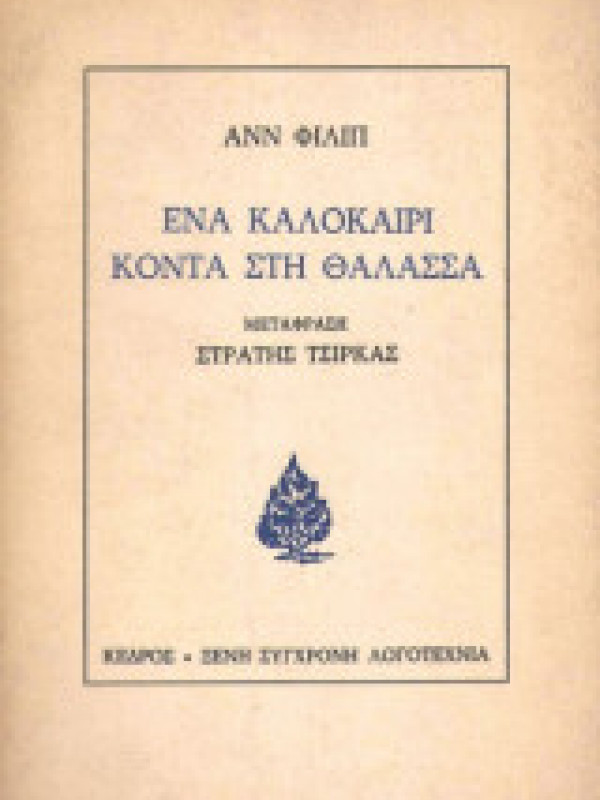 ΕΝΑ ΚΑΛΟΚΑΙΡΙ ΚΟΝΤΑ ΣΤΗ ΘΑΛΑΣΣΑ ΕΝΑ ΚΑΛΟΚΑΙΡΙ ΚΟΝΤΑ ΣΤΗ ΘΑΛΑΣΣΑ