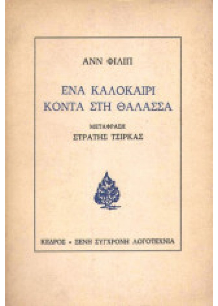 ΕΝΑ ΚΑΛΟΚΑΙΡΙ ΚΟΝΤΑ ΣΤΗ ΘΑΛΑΣΣΑ