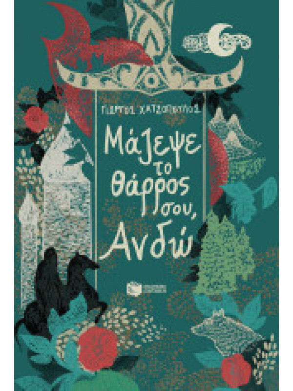 ΜΑΖΕΨΕ ΤΟ ΘΑΡΡΟΣ ΣΟΥ, ΑΝΔΩ