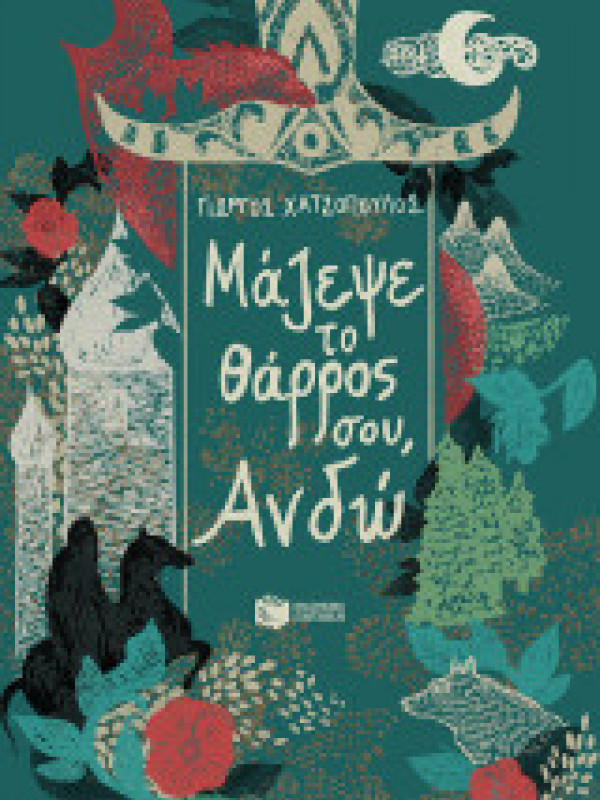 ΜΑΖΕΨΕ ΤΟ ΘΑΡΡΟΣ ΣΟΥ, ΑΝΔΩ