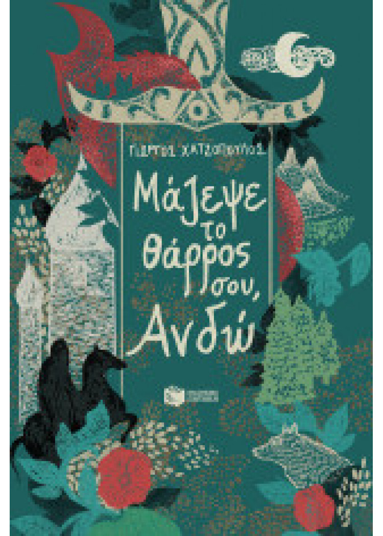 ΜΑΖΕΨΕ ΤΟ ΘΑΡΡΟΣ ΣΟΥ, ΑΝΔΩ ΜΑΖΕΨΕ ΤΟ ΘΑΡΡΟΣ ΣΟΥ, ΑΝΔΩ