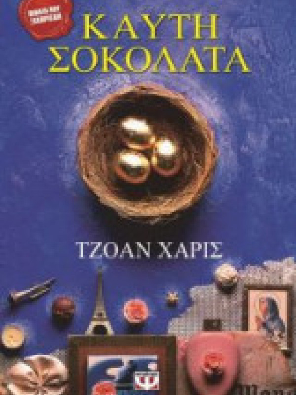 ΚΑΥΤΗ ΣΟΚΟΛΑΤΑ ΚΑΥΤΗ ΣΟΚΟΛΑΤΑ