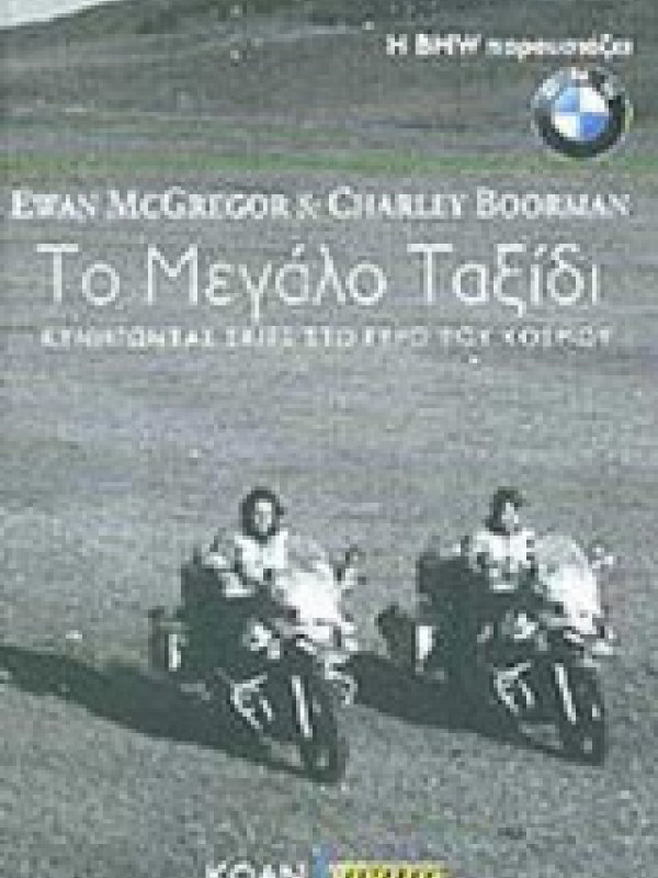 ΤΟ ΜΕΓΑΛΟ ΤΑΞΙΔΙ - ΚΥΝΗΓΩΝΤΑΣ ΣΚΙΕΣ ΣΤΟ ΓΥΡΟ ΤΟΥ ΚΟΣΜΟΥ