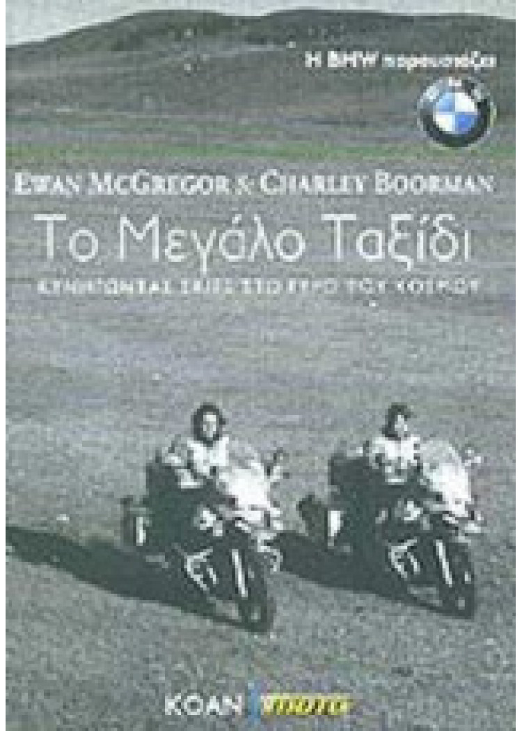 ΤΟ ΜΕΓΑΛΟ ΤΑΞΙΔΙ - ΚΥΝΗΓΩΝΤΑΣ ΣΚΙΕΣ ΣΤΟ ΓΥΡΟ ΤΟΥ ΚΟΣΜΟΥ