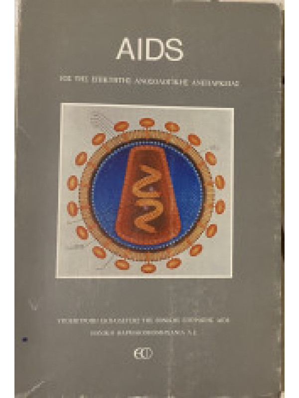 AIDS - ΙΟΣ ΤΗΣ ΕΠΙΚΤΗΤΗΣ ΑΝΟΣΟΛΟΓΙΚΗΣ ΑΝΕΠΑΡΚΕΙΑΣ
