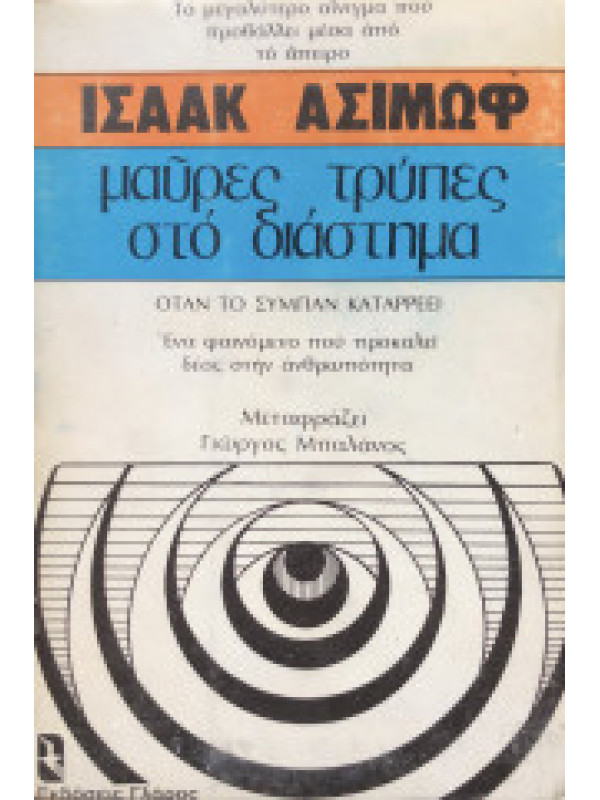 ΜΑΥΡΕΣ ΤΡΥΠΕΣ ΣΤΟ ΔΙΑΣΤΗΜΑ