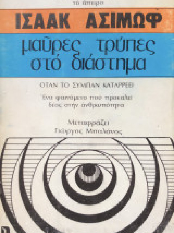 ΜΑΥΡΕΣ ΤΡΥΠΕΣ ΣΤΟ ΔΙΑΣΤΗΜΑ ΜΑΥΡΕΣ ΤΡΥΠΕΣ ΣΤΟ ΔΙΑΣΤΗΜΑ