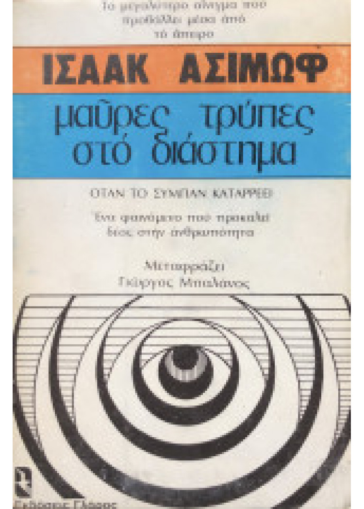 ΜΑΥΡΕΣ ΤΡΥΠΕΣ ΣΤΟ ΔΙΑΣΤΗΜΑ