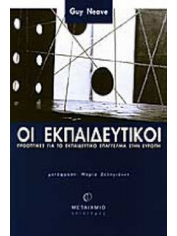 ΟΙ ΕΚΠΑΙΔΕΥΤΙΚΟΙ