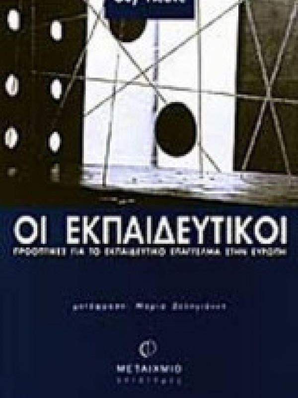 ΟΙ ΕΚΠΑΙΔΕΥΤΙΚΟΙ ΟΙ ΕΚΠΑΙΔΕΥΤΙΚΟΙ