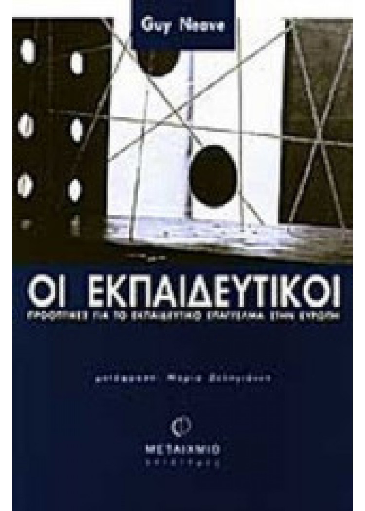ΟΙ ΕΚΠΑΙΔΕΥΤΙΚΟΙ ΟΙ ΕΚΠΑΙΔΕΥΤΙΚΟΙ