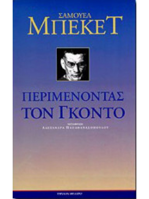 ΠΕΡΙΜΕΝΟΝΤΑΣ ΤΟΝ ΓΚΟΝΤΟ