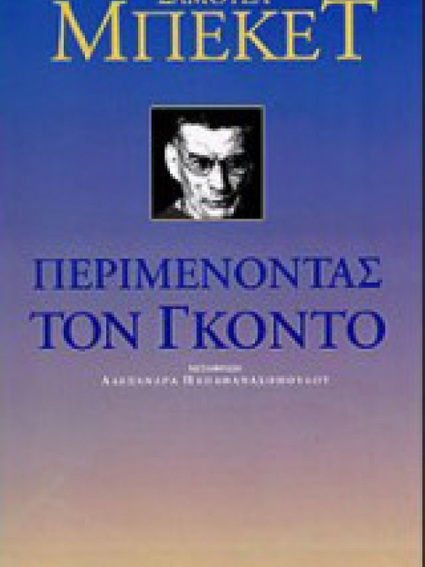 ΠΕΡΙΜΕΝΟΝΤΑΣ ΤΟΝ ΓΚΟΝΤΟ ΠΕΡΙΜΕΝΟΝΤΑΣ ΤΟΝ ΓΚΟΝΤΟ