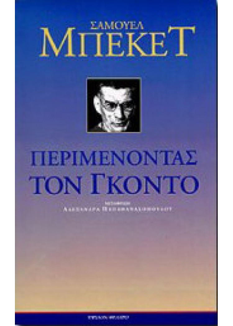 ΠΕΡΙΜΕΝΟΝΤΑΣ ΤΟΝ ΓΚΟΝΤΟ