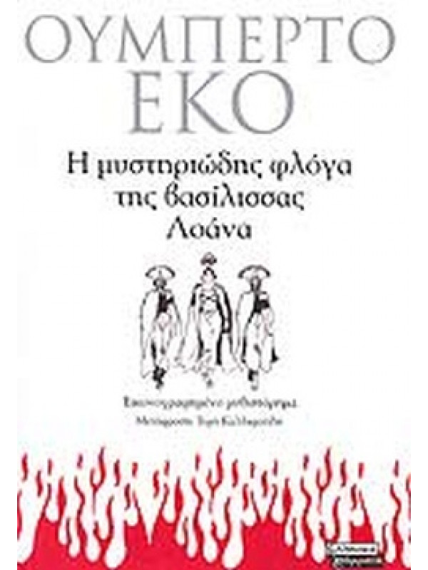Η ΜΥΣΤΗΡΙΩΔΗΣ ΦΛΟΓΑ ΤΗΣ ΒΑΣΙΛΙΣΣΑΣ ΛΟΑΝΑ