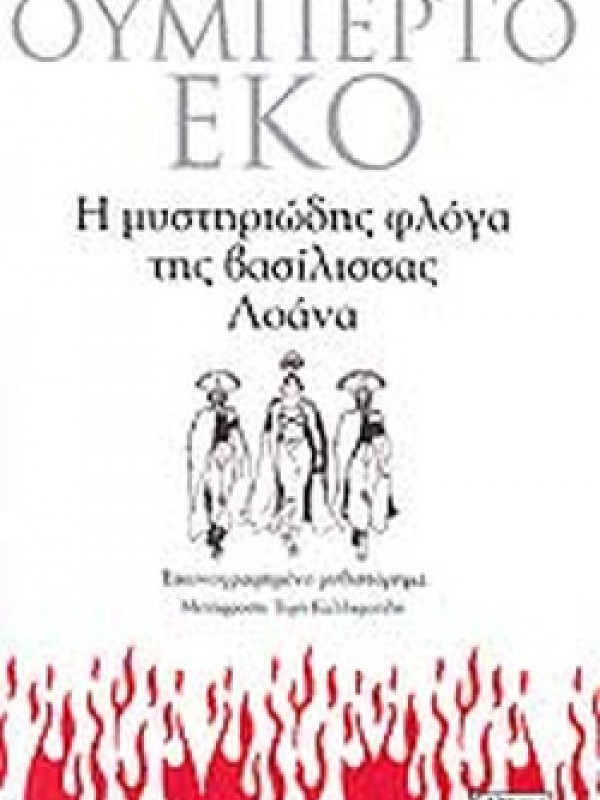 Η ΜΥΣΤΗΡΙΩΔΗΣ ΦΛΟΓΑ ΤΗΣ ΒΑΣΙΛΙΣΣΑΣ ΛΟΑΝΑ