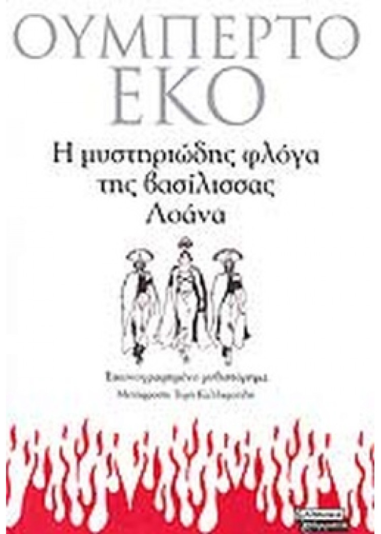 Η ΜΥΣΤΗΡΙΩΔΗΣ ΦΛΟΓΑ ΤΗΣ ΒΑΣΙΛΙΣΣΑΣ ΛΟΑΝΑ Η ΜΥΣΤΗΡΙΩΔΗΣ ΦΛΟΓΑ ΤΗΣ ΒΑΣΙΛΙΣΣΑΣ ΛΟΑΝΑ