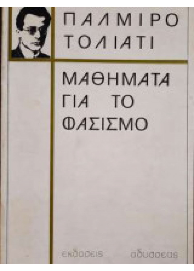 ΜΑΘΗΜΑΤΑ ΓΙΑ ΤΟ ΦΑΣΙΣΜΟ