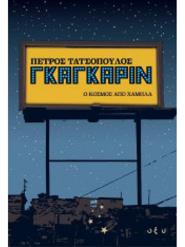 ΓΚΑΓΚΑΡΙΝ