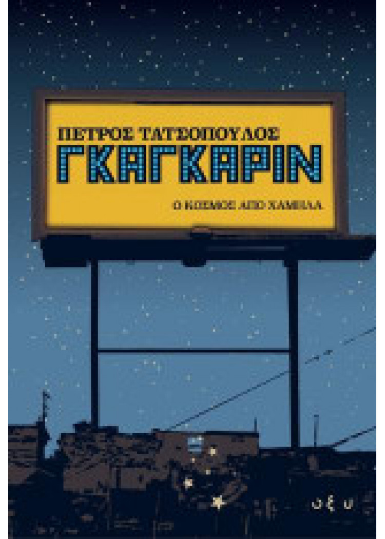 ΓΚΑΓΚΑΡΙΝ ΓΚΑΓΚΑΡΙΝ