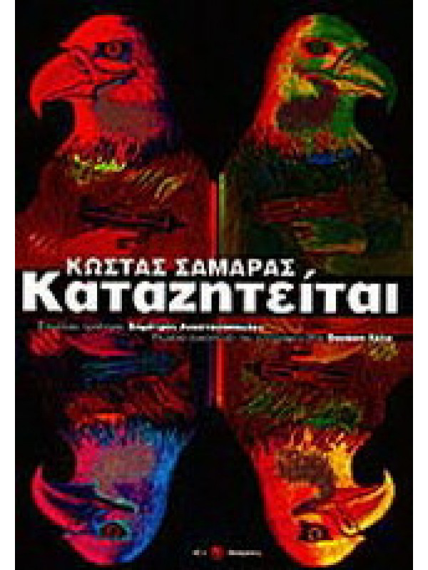ΚΑΤΑΖΗΤΕΙΤΑΙ