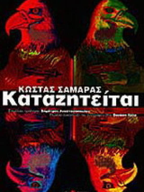 ΚΑΤΑΖΗΤΕΙΤΑΙ ΚΑΤΑΖΗΤΕΙΤΑΙ