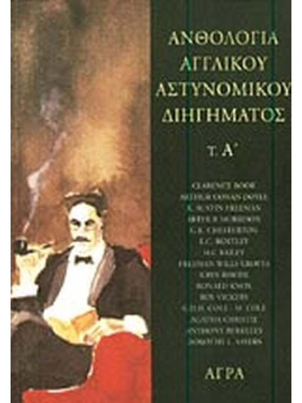 ΑΝΘΟΛΟΓΙΑ ΑΓΓΛΙΚΟΥ ΑΣΤΥΝΟΜΙΚΟΥ ΔΙΗΓΗΜΑΤΟΣ (Α)