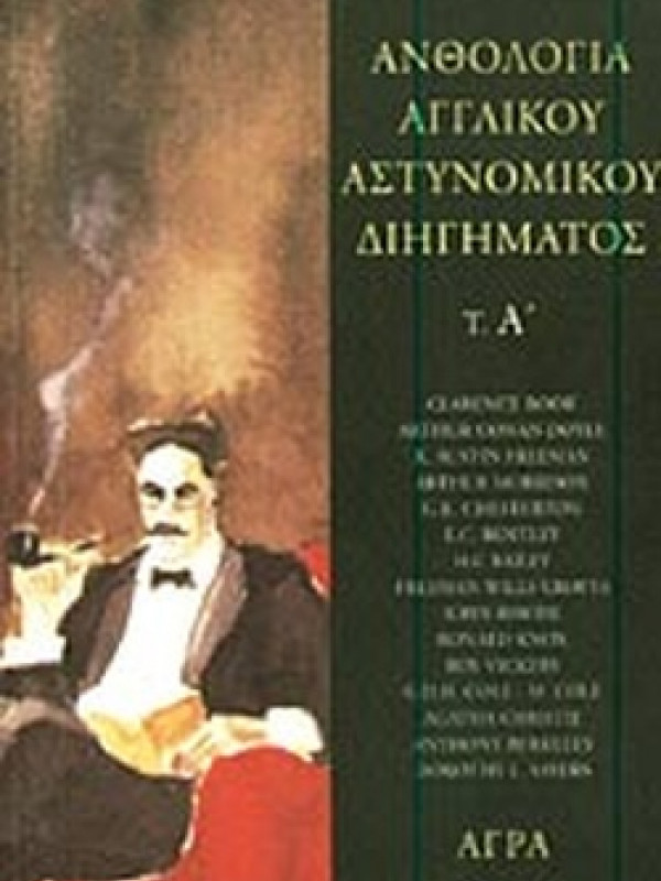 ΑΝΘΟΛΟΓΙΑ ΑΓΓΛΙΚΟΥ ΑΣΤΥΝΟΜΙΚΟΥ ΔΙΗΓΗΜΑΤΟΣ (Α)