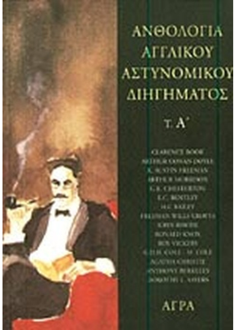 ΑΝΘΟΛΟΓΙΑ ΑΓΓΛΙΚΟΥ ΑΣΤΥΝΟΜΙΚΟΥ ΔΙΗΓΗΜΑΤΟΣ (Α) ΑΝΘΟΛΟΓΙΑ ΑΓΓΛΙΚΟΥ ΑΣΤΥΝΟΜΙΚΟΥ ΔΙΗΓΗΜΑΤΟΣ (Α)