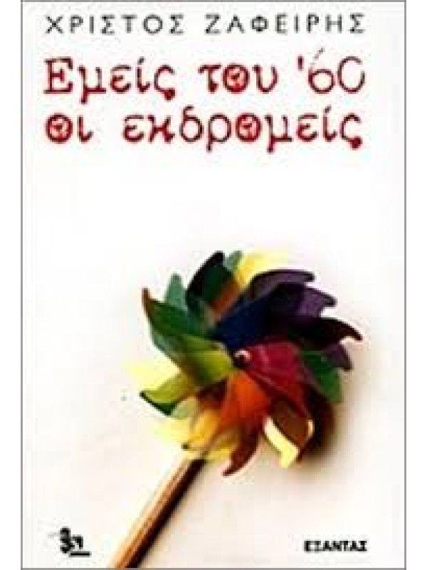 ΕΜΕΙΣ ΤΟΥ '60 ΟΙ ΕΚΔΡΟΜΕΙΣ