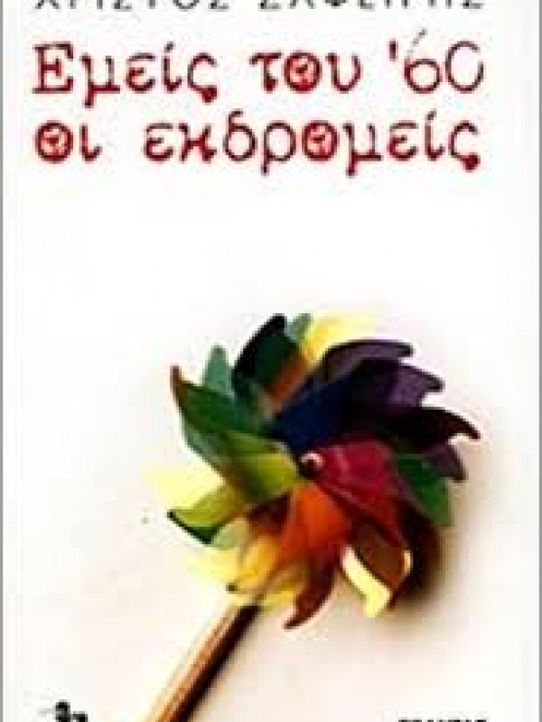 ΕΜΕΙΣ ΤΟΥ '60 ΟΙ ΕΚΔΡΟΜΕΙΣ