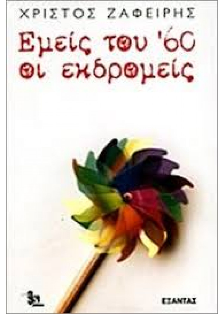 ΕΜΕΙΣ ΤΟΥ '60 ΟΙ ΕΚΔΡΟΜΕΙΣ ΕΜΕΙΣ ΤΟΥ '60 ΟΙ ΕΚΔΡΟΜΕΙΣ